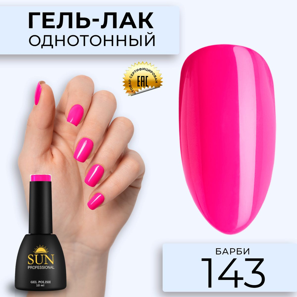 Гель лак для ногтей - 10 ml - SUN Professional цветной Ярко Розовый №143 Барби  #1