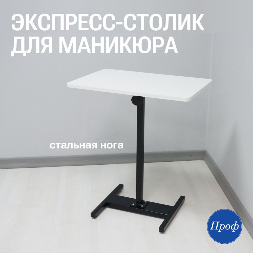Стол для маникюра/ Маникюрный стол на стальной ноге (письменный, рабочий, компьютерный)  #1