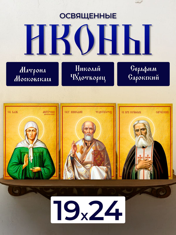 Набор освященных икон на дереве, 19*24 см, 3 шт #1