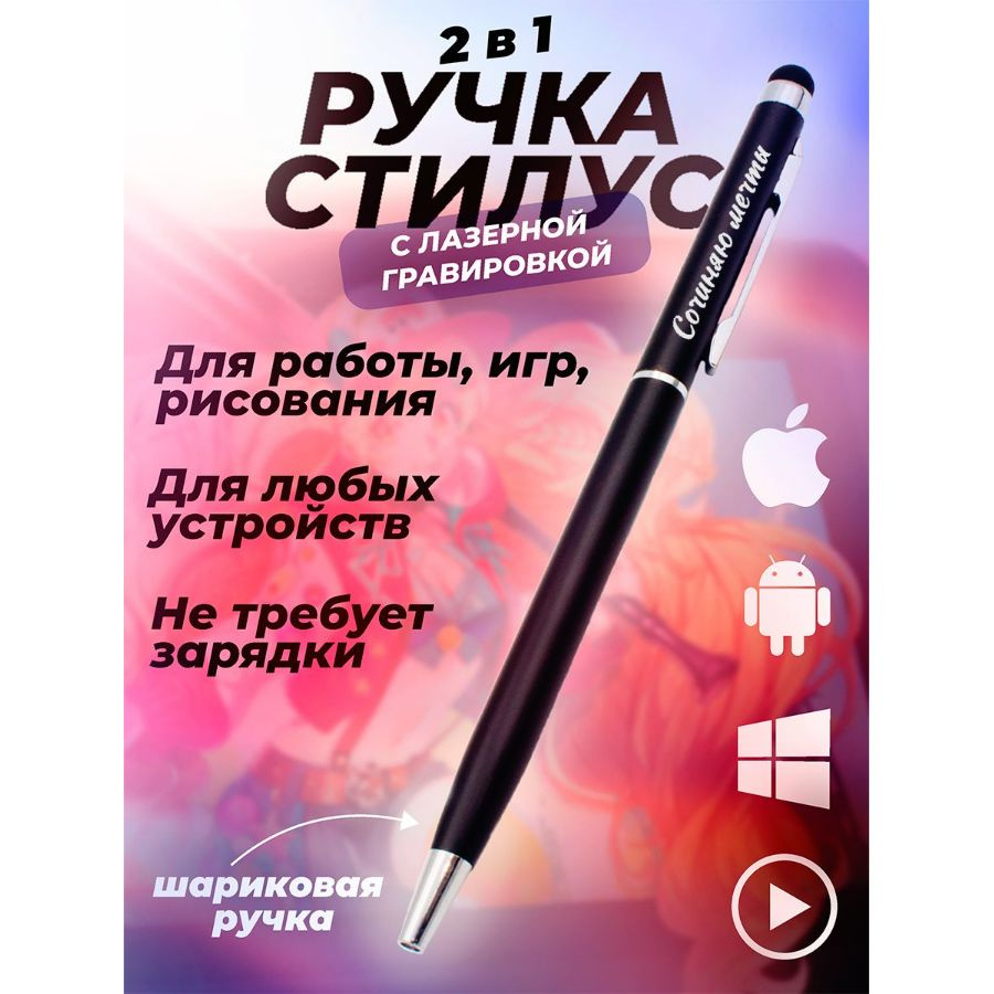 Ручка стилус для планшета и телефона, шариковая ручка подарочная с гравировкой. Сочиняю мечты  #1