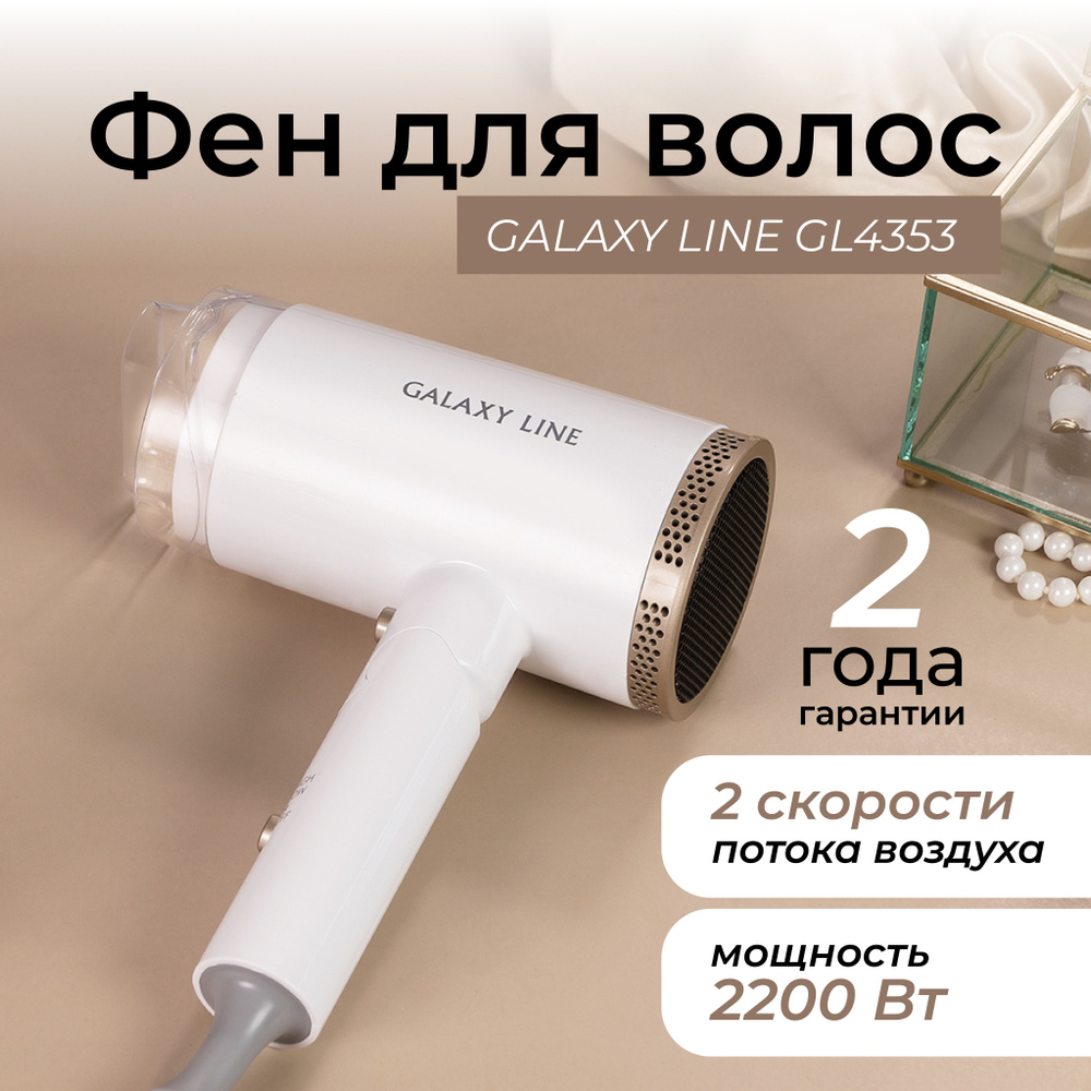 Фен для волос GALAXY LINE GL4353 (Мощность 2200 Вт, 2 скорости потока воздуха, складная ручка) Для сушки #1