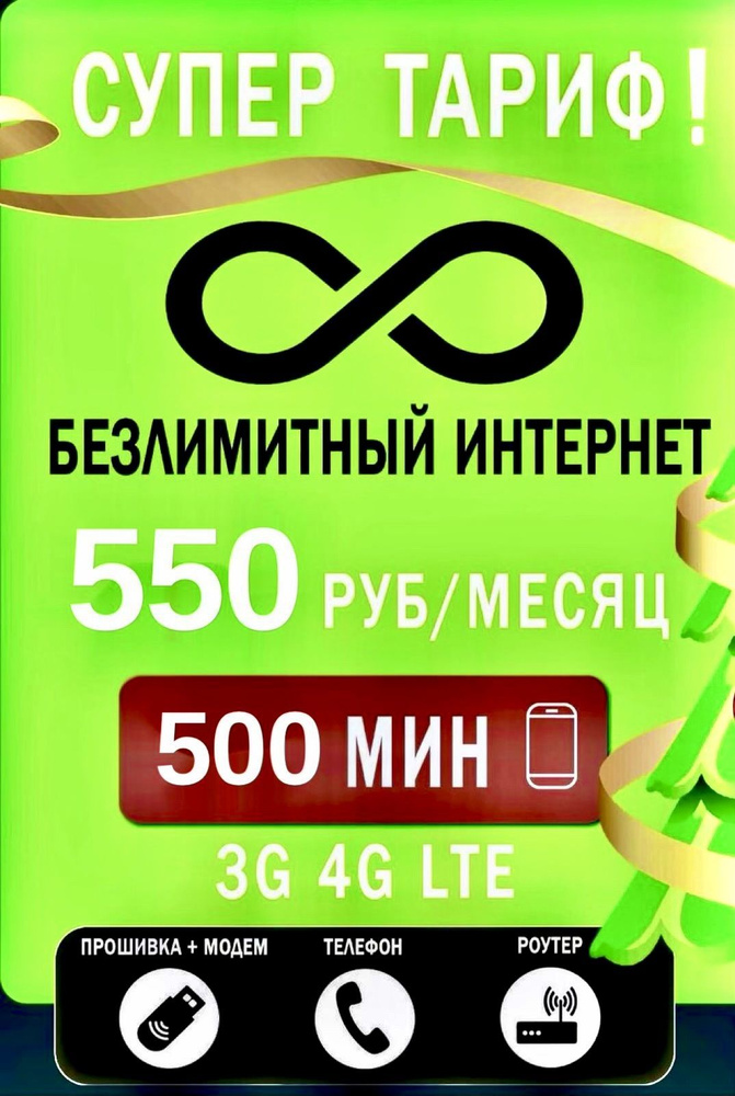 SIM-карта Сим карта с безлимитным интернетом (Вся Россия)  #1
