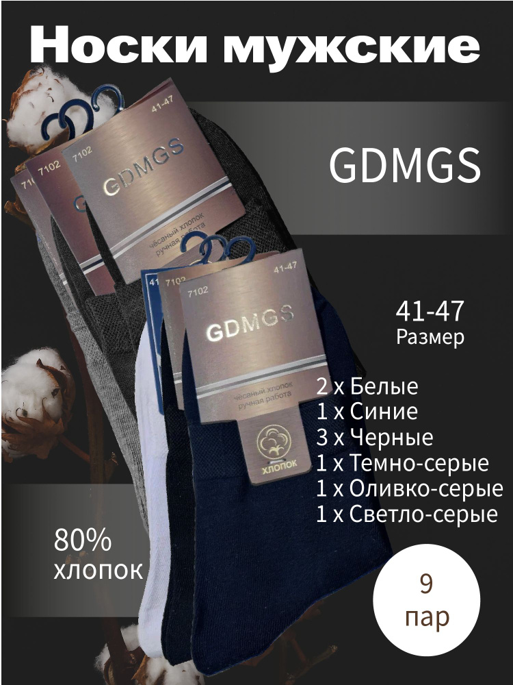 Носки GDMGS, 9 пар #1