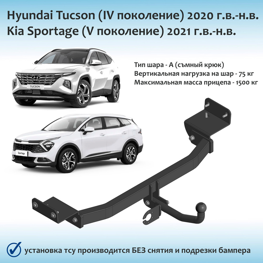 Фаркоп для Hyundai Tucson (IV поколения), Kia Sportage (V поколения) 2020 г.в.-н.в. (с документами)  #1