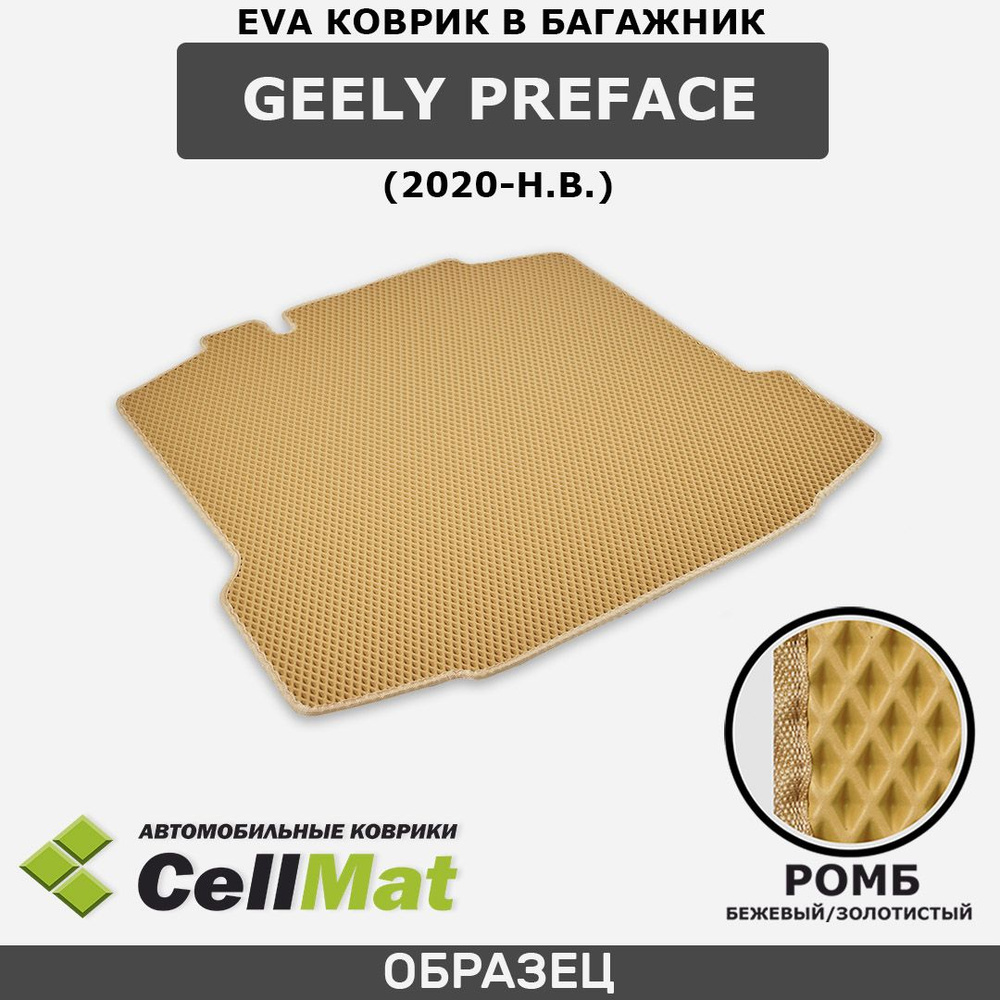 ЭВА ЕВА EVA коврик CellMat в багажник Geely Preface, Джили Префейс, 2020-н.в.  #1
