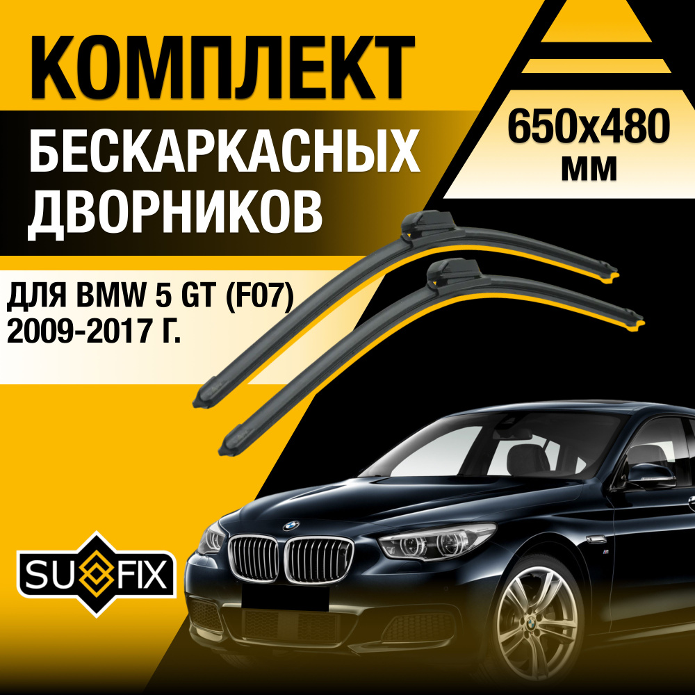 Щетки стеклоочистителя для BMW 5 GT / Gran Turismo F07 / 2009 2010 2011 2012 2013 2014 2015 2016 2017 #1