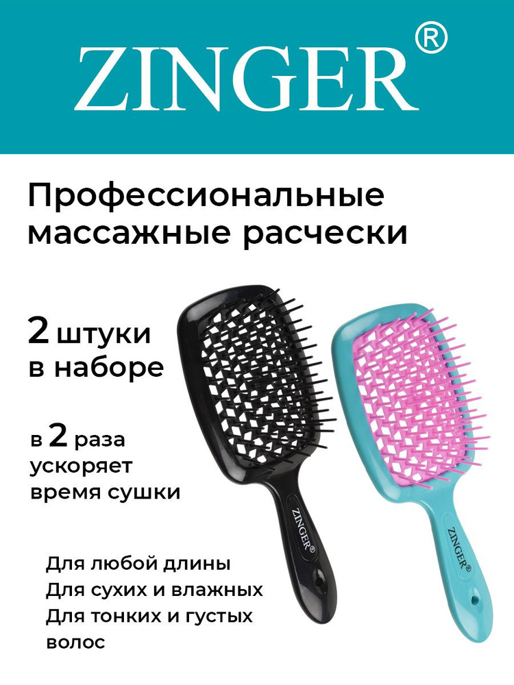 Zinger Набор расчесок массажных продувных CH-8586 Black + CH-8586 Turguoise Pink Box, щетки для расчесывания #1