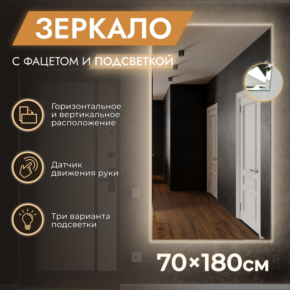 Зеркало с подсветкой настенное 70 x 180 "Loft с фацетом" Нейтральный свет 4000К. ДАТЧИК ДВИЖЕНИЯ РУКИ. #1