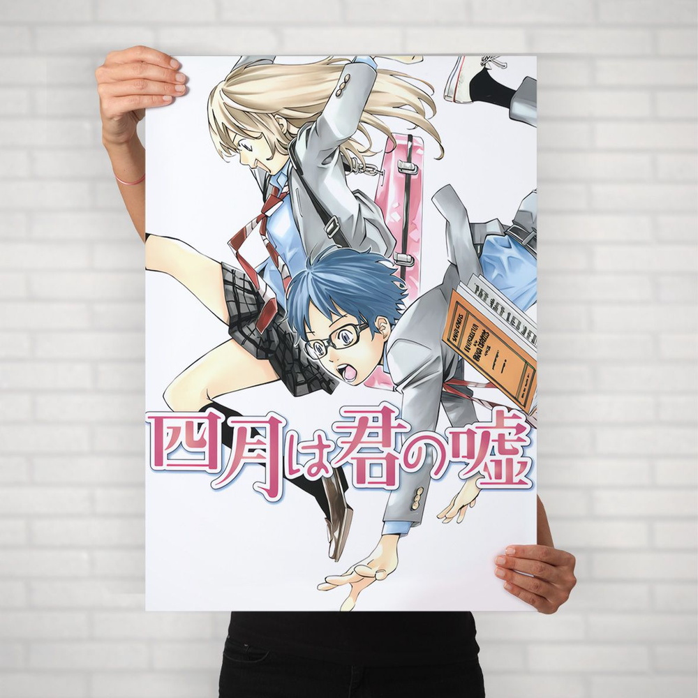 Плакат на стену для интерьера Твоя апрельская ложь (April Lie - Косэй и Каори 16) - Постер по аниме формата #1