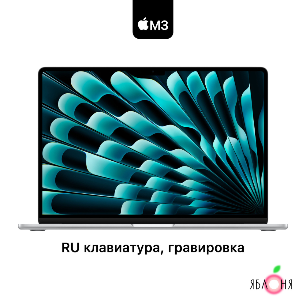 Apple MacBook Air 15 LL Ноутбук 15.3", Apple M3 (8 CPU, 10 GPU), RAM 8 ГБ, SSD 512 ГБ, macOS, серебристый, #1