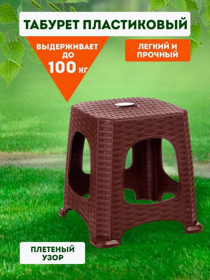 Пластиковый стул, табурет для сада, для дачи, дома и огорода, садовая мебель elfplast "Ротанг" малый, #1