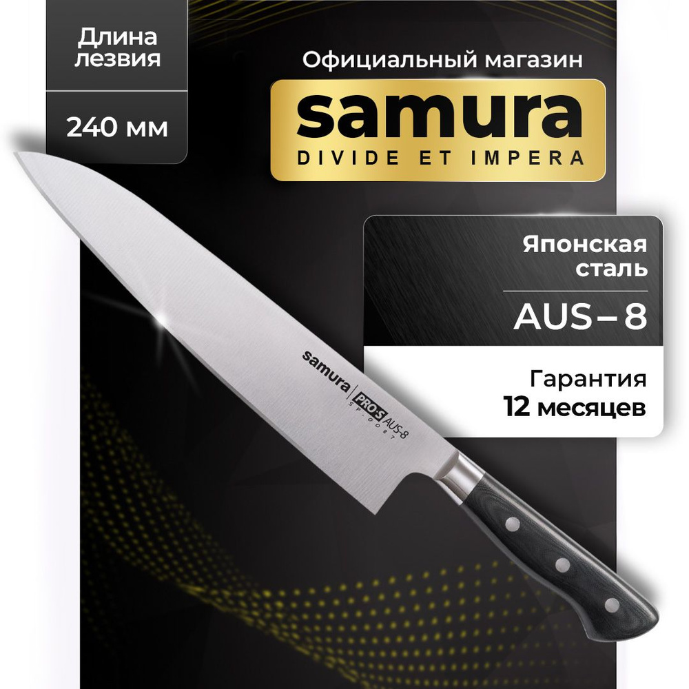 Шеф нож Samura PRO-S SP-0087 #1