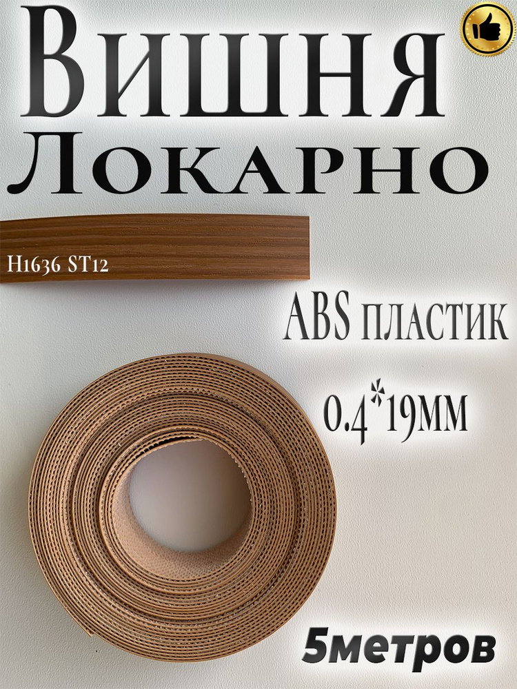 Кромка мебельная, АBS пластик, Вишня Локарно, 0.4мм*19мм,с нанесенным клеем, 5м  #1