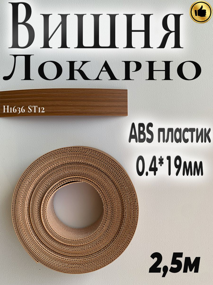 Кромка мебельная, АBS пластик, Вишня Локарно, 0.4мм*19мм,с нанесенным клеем, 2.5м  #1