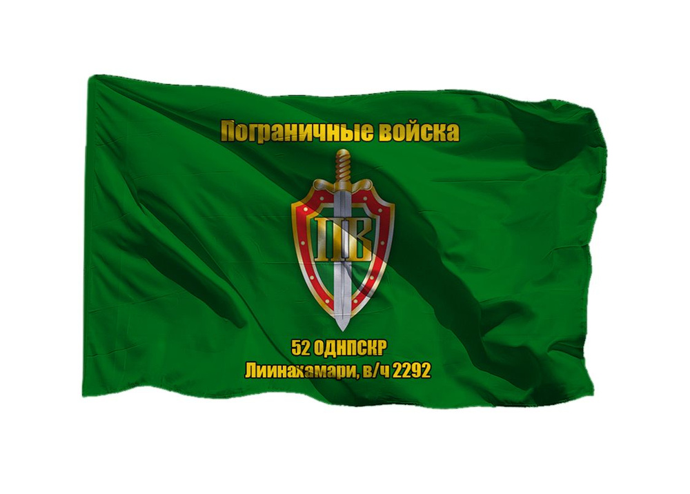 Флаг пограничных войск 52 ОДНПСКР Лиинахамари в/ч 2292 70х105 см на сетке для уличного флагштока  #1