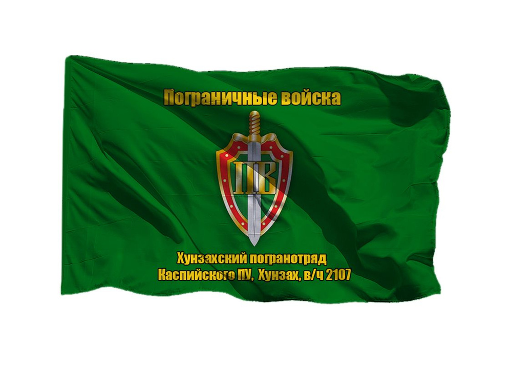 Флаг пограничных войск Хунзахский пограничный отряд Каспийского ПУ Хунзах в/ч 2107 90х135 см на шёлке #1