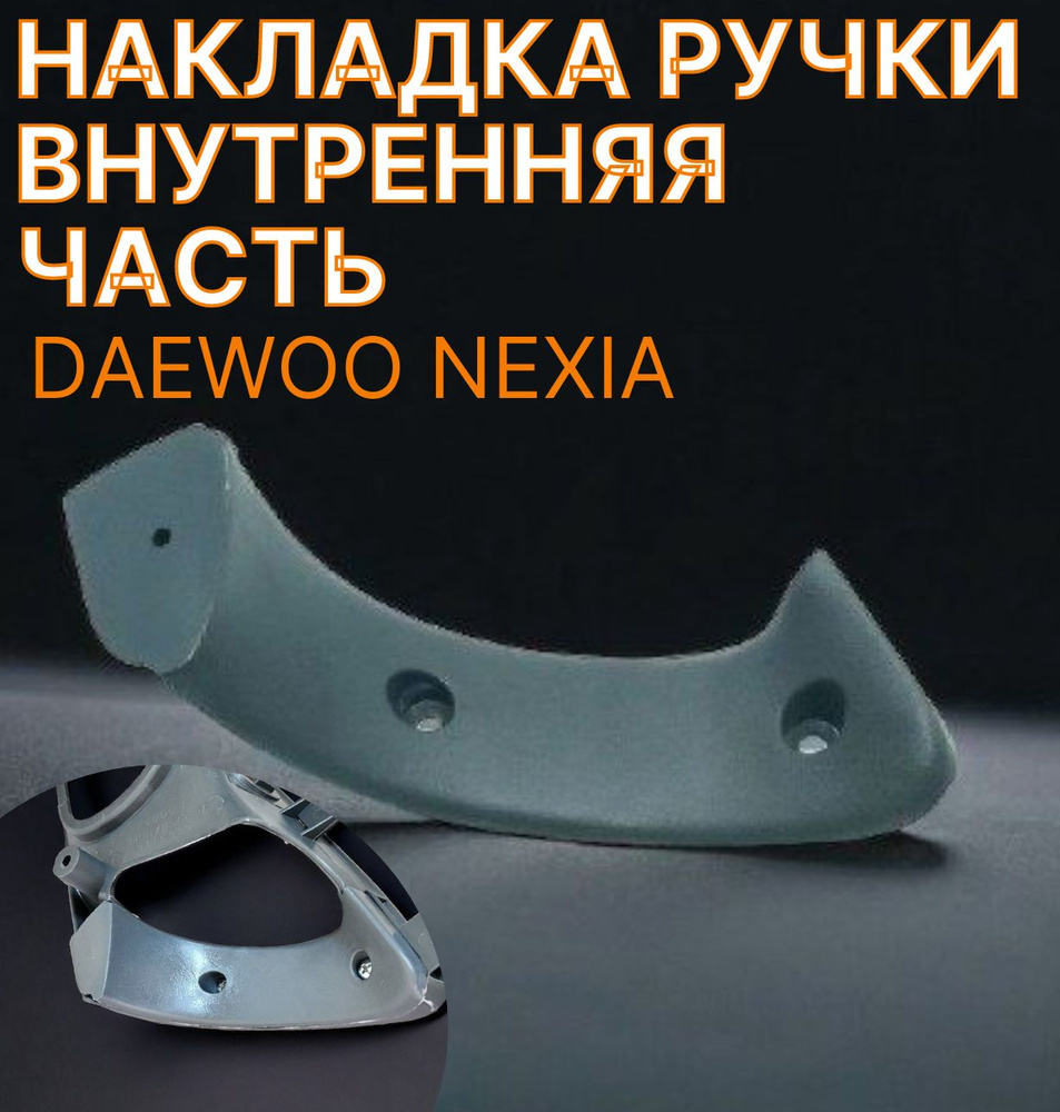 Накладка внутренней части ручки двери Daewoo Nexia/ДЭУ Нексия, правая (oem: 96191184)  #1