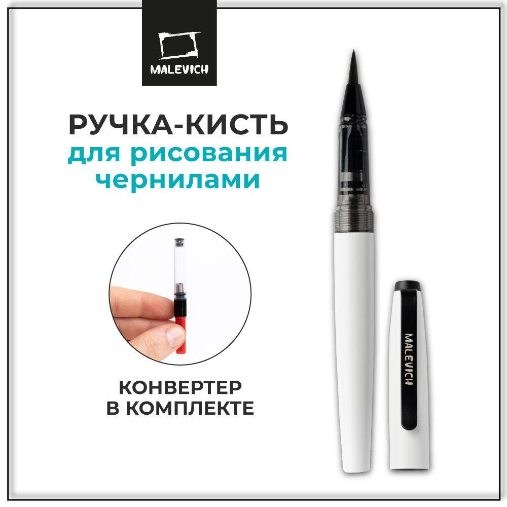 Ручка-кисть Малевичъ с конвертером, брашпен, цвет корпуса: белый  #1