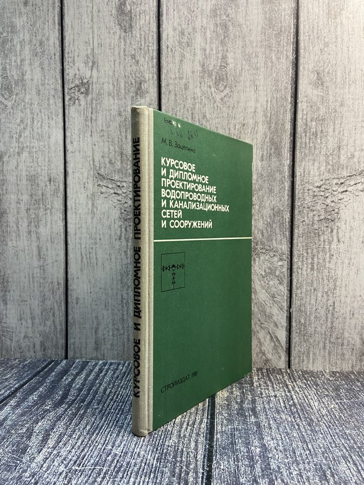 Курсовое и дипломное проектирование водопроводных и канализационных ...