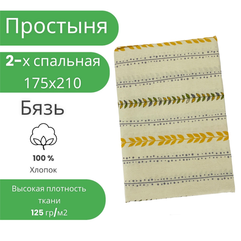 Простыня 2 спальная 175х210 Хлопок Бязь Листья на светло-желтом фоне  #1