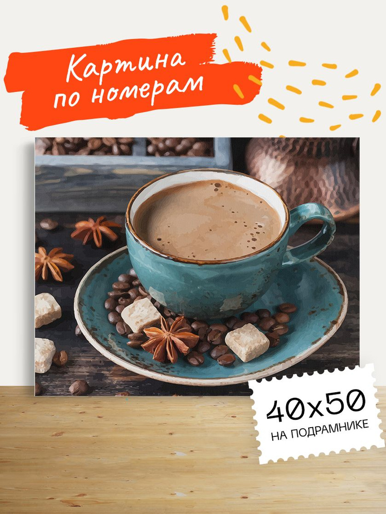 Картина по номерам Hobruk "Кофе с корицей" на холсте на подрамнике 50х40, раскраска по номерам, еда и #1