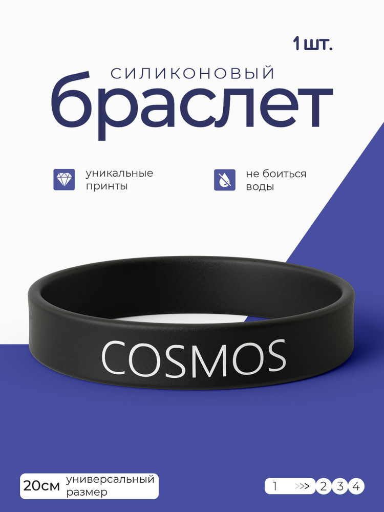 Силиконовый браслет Космос / бижутерия для мужчин / украшения для женщин / парные браслеты на руку / #1