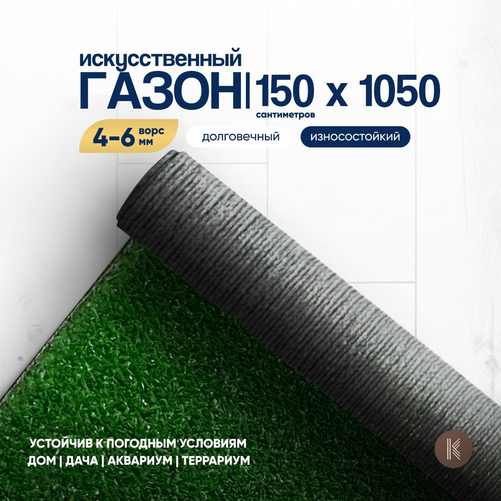 Искусственный газон трава, размер: 1,5м х 10,5м (150 х 1050 см) в рулоне настил покрытие для дома, улицы, #1