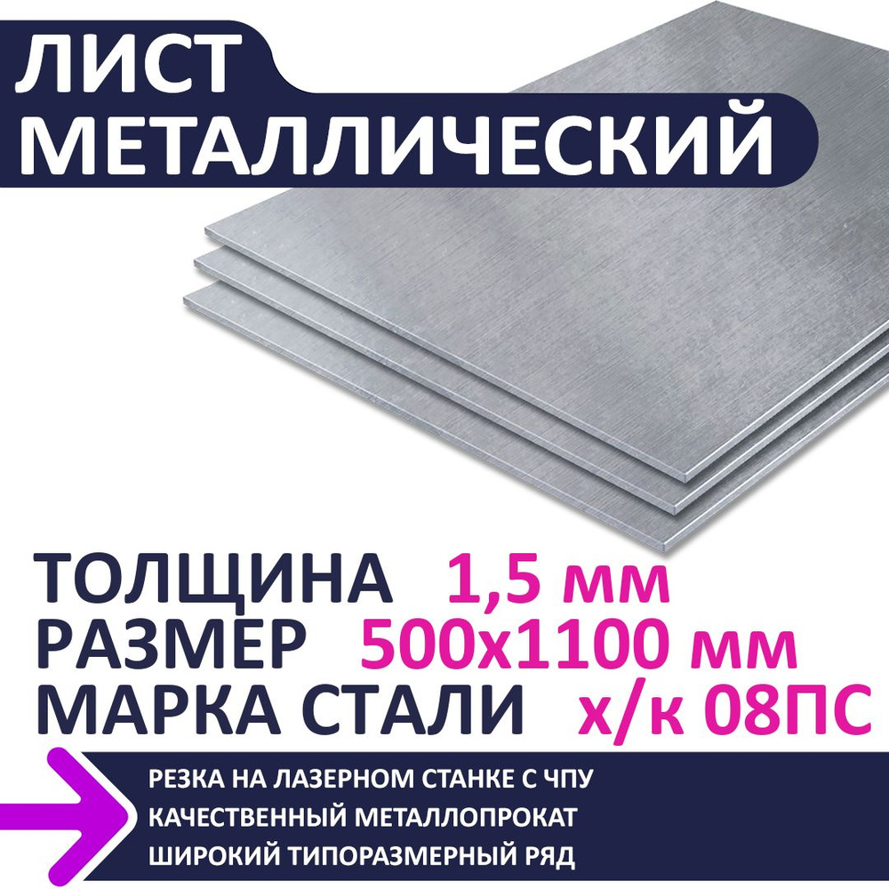 Лист металлический х/к 500х1100х1,5 мм #1