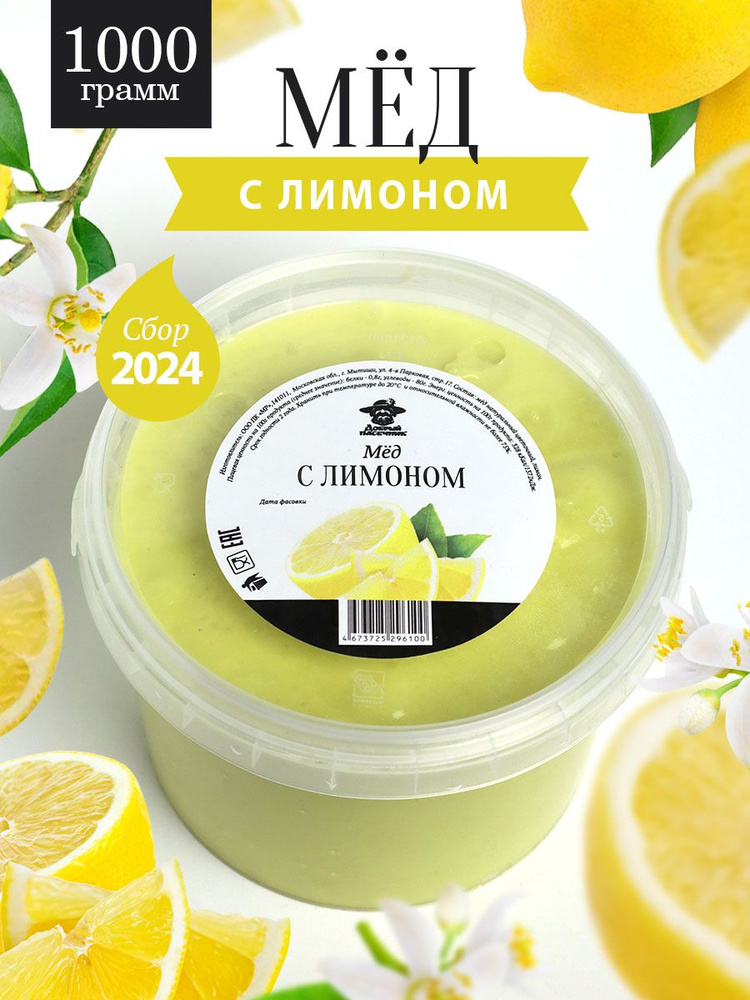 Мед с лимоном 1000 г, для иммунитета, полезный подарок #1