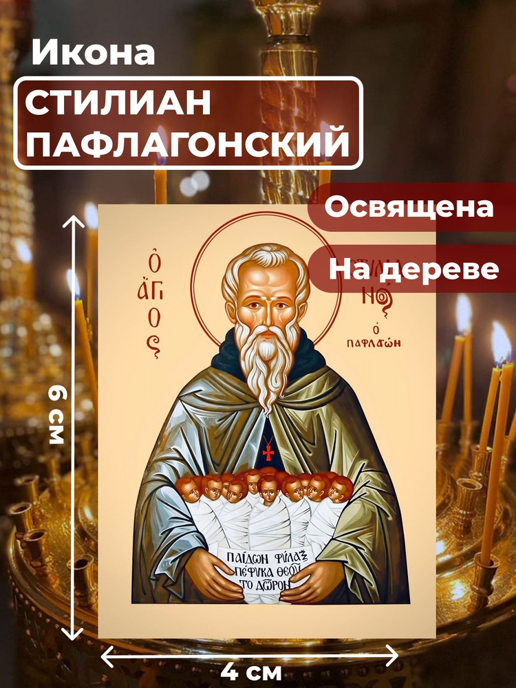 Освященная икона на дереве "Святой Стилиан Пафлагонский", 4*6 см  #1