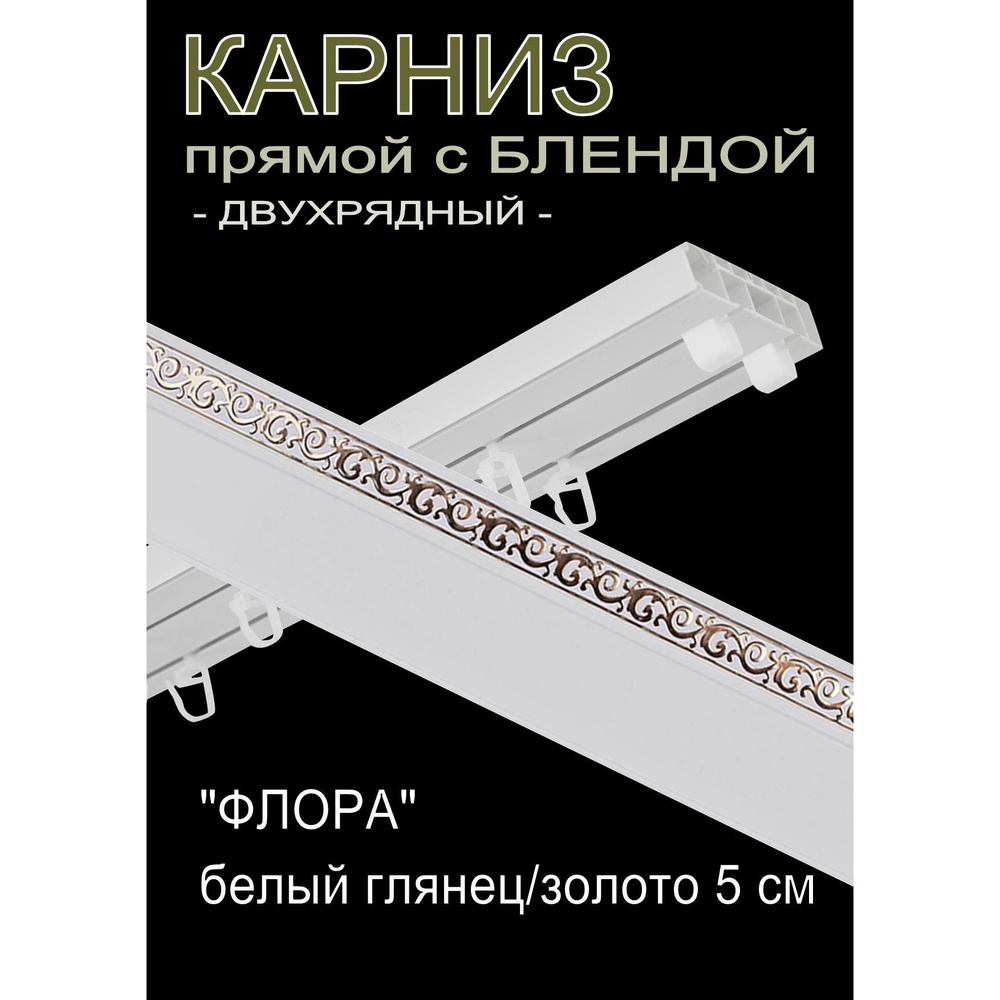 Багетный карниз ПВХ прямой, 2-х рядный, 380 см, "Флора", белый глянец с золотом 5 см  #1