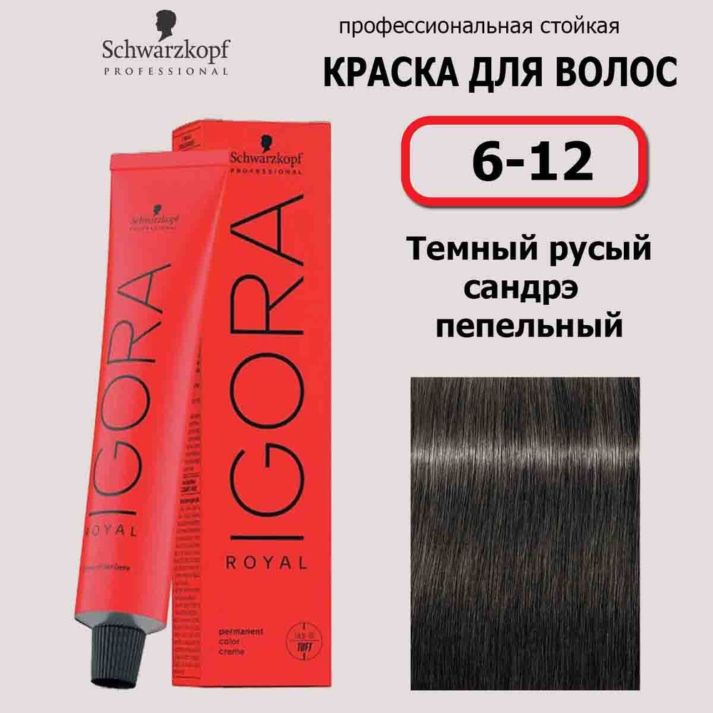 Schwarzkopf Professional Краска для волос 6-12 Темный русый сандрэ пепельный Igora Royal 60мл  #1