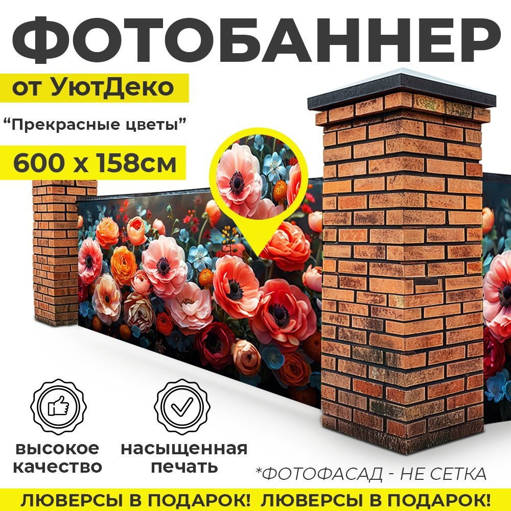 Фотобаннер "Фотофасад для забора и беседки" 600х158см УютДеко  #1