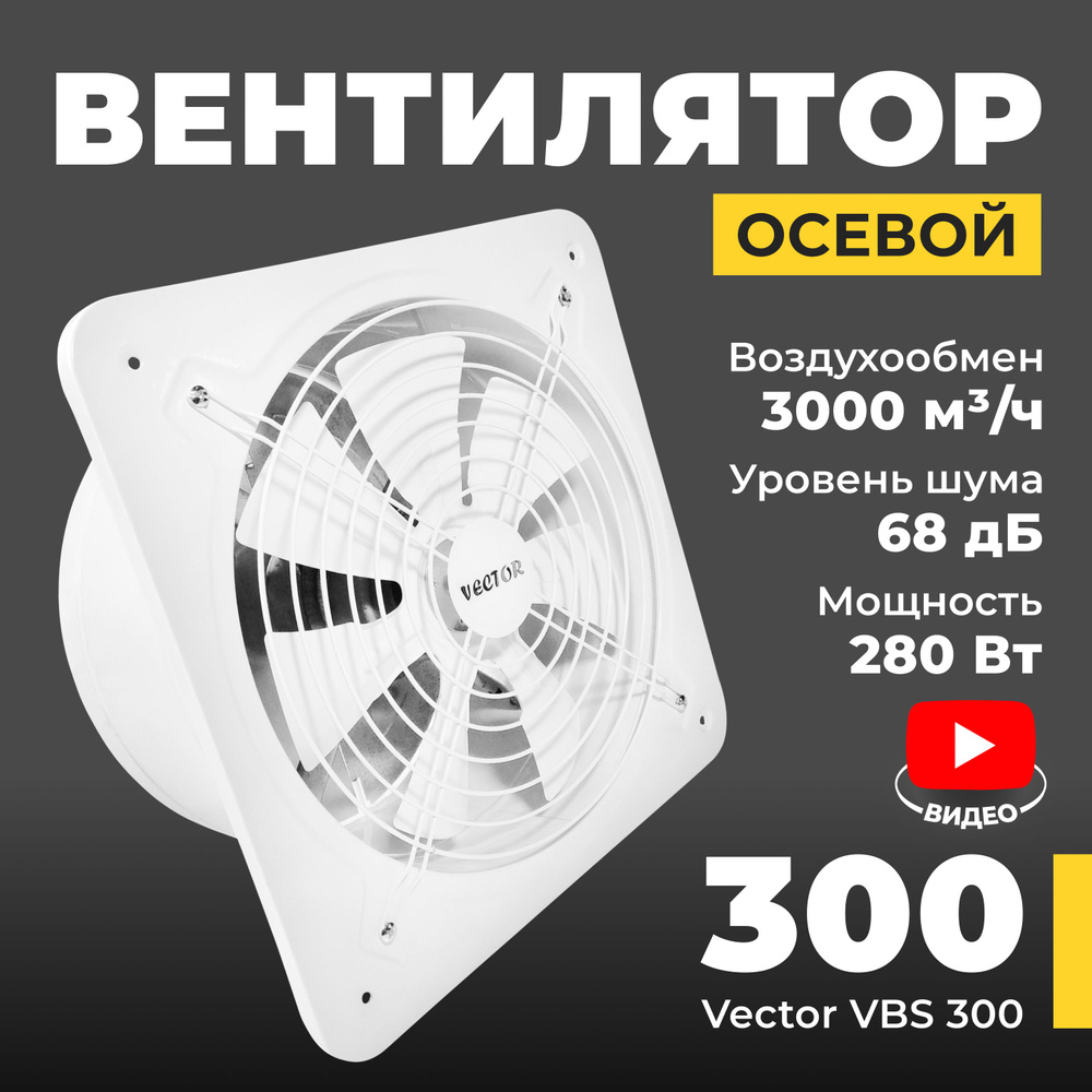 Вентилятор вытяжной промышленный Vector VBS 300 с обратным клапаном, воздухообмен 3000 м3/ч, 280 Вт, #1