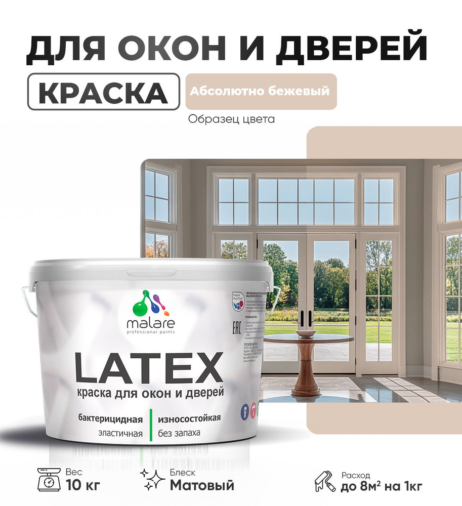 Акриловая краска для дверей и окон Malare Latex по дереву с антисептическим эффектом/ быстросохнущая #1