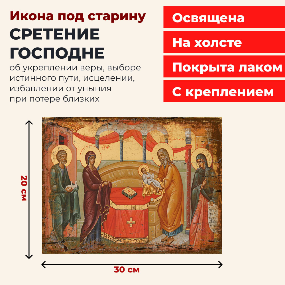 Освященная икона на холсте Сретение Господне, 20*30 см #1