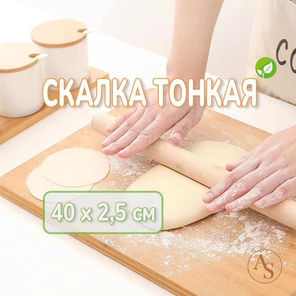 Скалка для теста деревянная тонкая, 40 Х 2.5 см #1