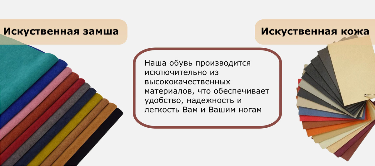 Наша обувь производится  исключительно из  высококачественных  материалов, что обеспечивает  удобство, надежность и легкость Вам и Вашим ногам