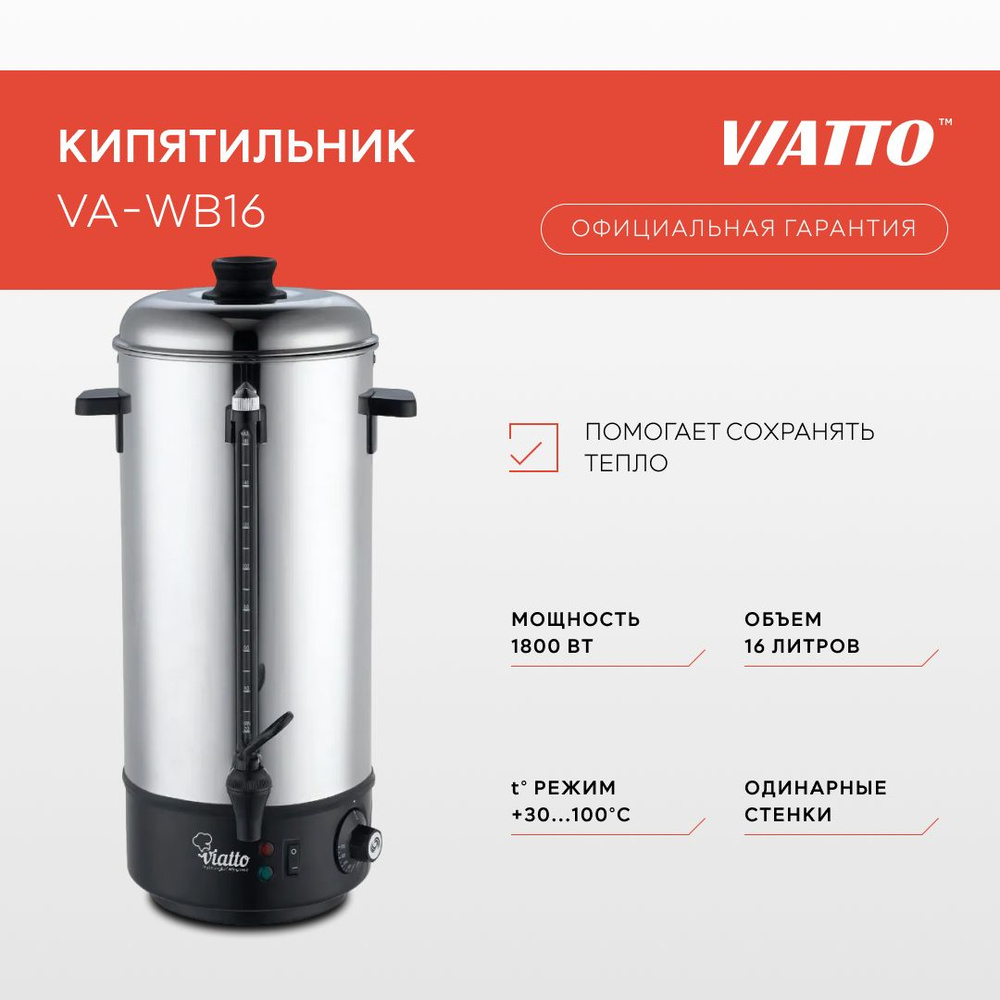 Электрокипятильник VIATTO VA-WB16, термопот электрический, 16 литров  #1