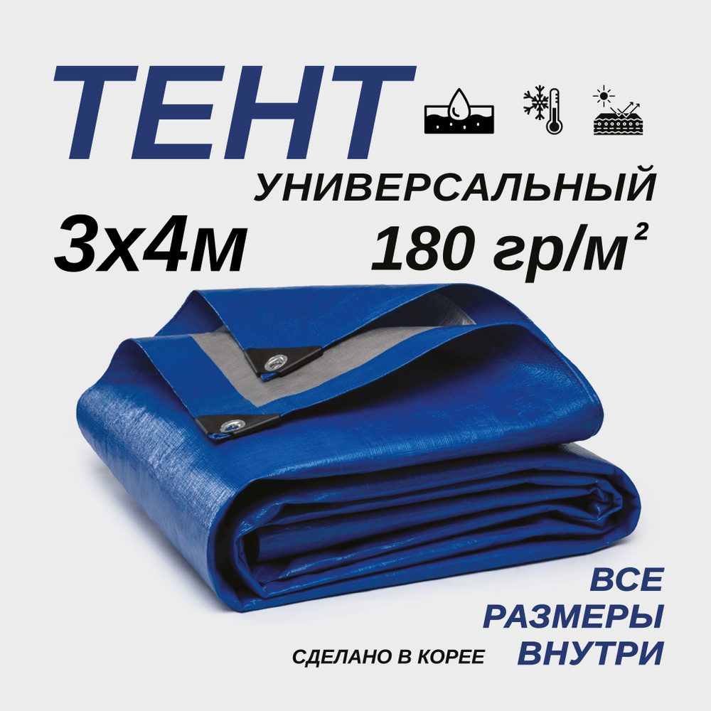 Тент Тарпаулин 3х4м 180г/м2 универсальный, укрывной, строительный, водонепроницаемый.  #1