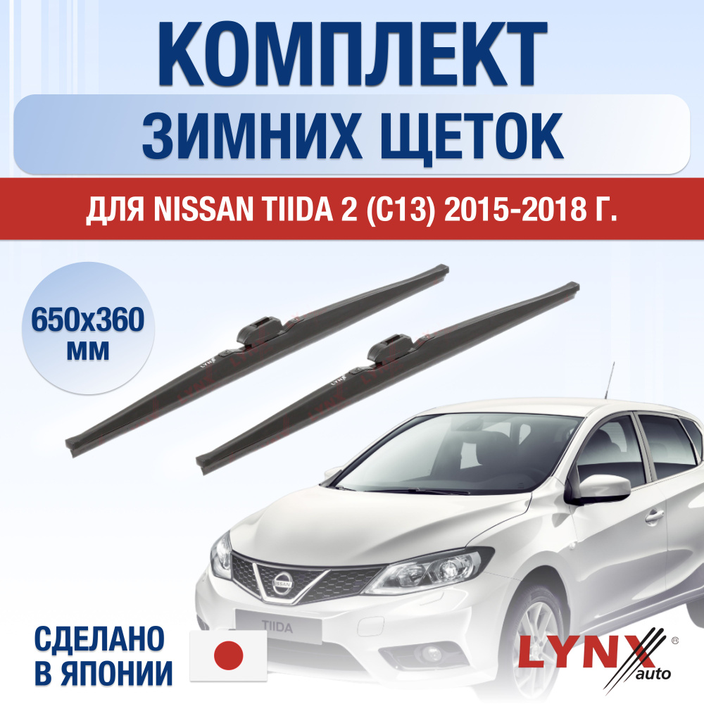 Щетки стеклоочистителя для Nissan Tiida (2) С13 ЗИМНИЕ / 2015 2016 2017 2018 / Комплект дворников 650 #1