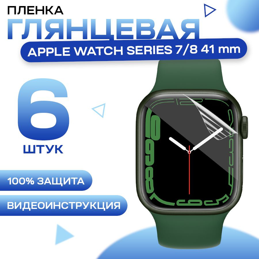 Защитная гидрогелевая пленка для смарт часов Apple Watch Series 7, 8, 9 41mm (6 штук) / Противоударная #1