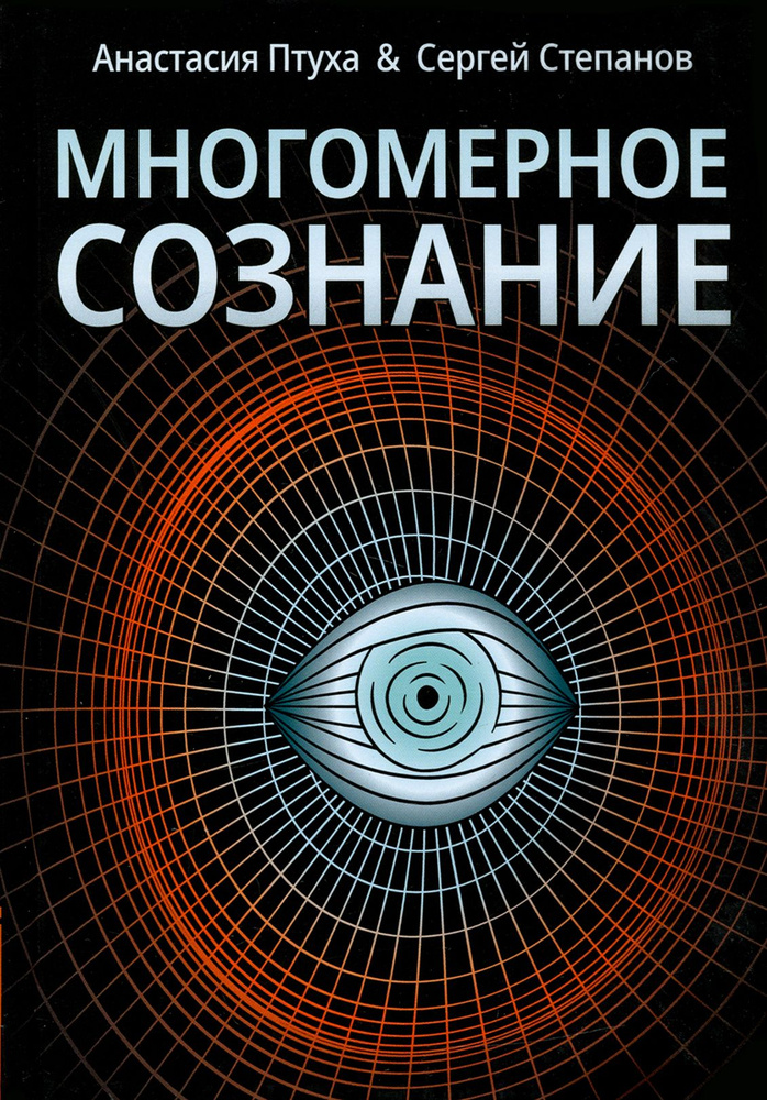 Многомерное сознание. Метафизические сказки о жизни | Степанов Сергей, Птуха Анастасия Романовна  #1