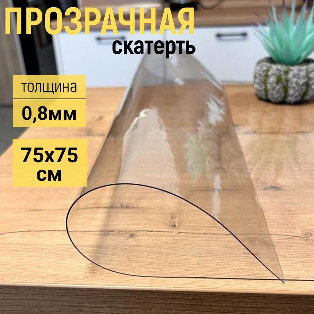 EVKKA Гибкое стекло 75x75 см, толщина 0.8 мм #1