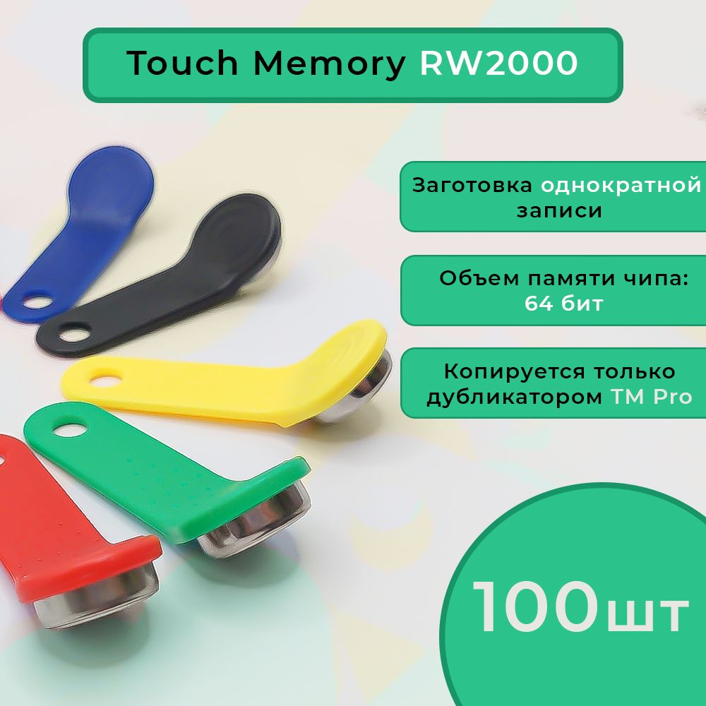 Ключ для домофона RW2000 заготовка-таблетка однократной записи (микс) 100 шт  #1