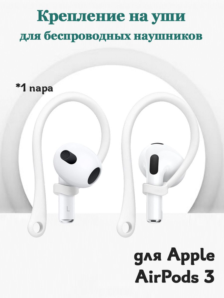 Крепление на уши для беспроводных наушников Apple AirPods 3 - 1 пара заушин, белые  #1