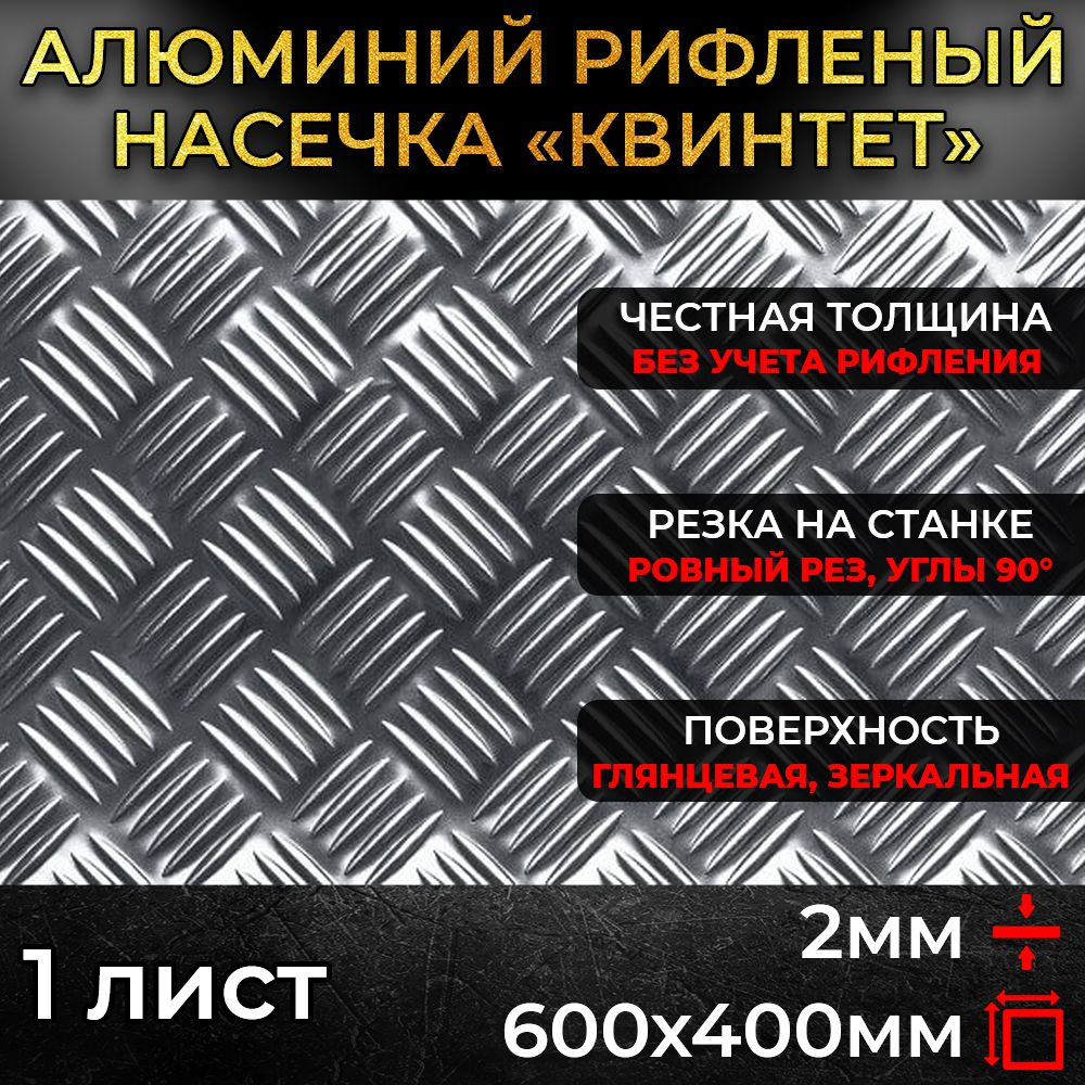 Алюминий рифленый 2х600х400мм (0,24 м.кв.) #1