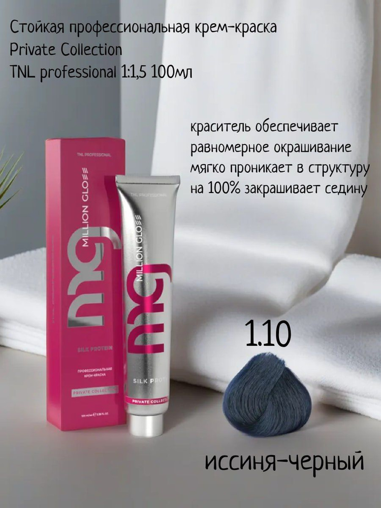 Крем-краска для волос TNL Million glow Private collection Silk protein оттенок 1.10 иссиня-черный, 100 #1