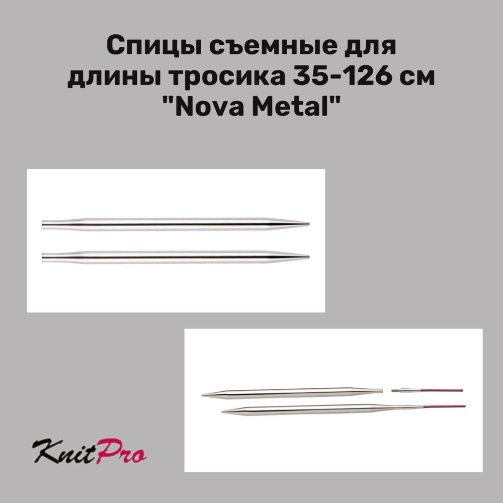 Спицы для вязания съемные для длины тросика 35-126 см Nova Metal KnitPro, 5.00 мм 10404  #1