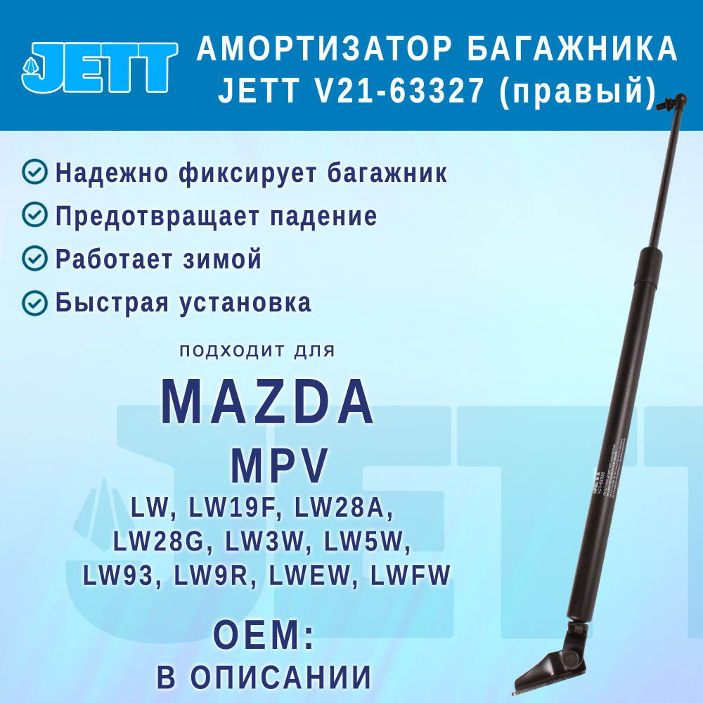 Амортизатор (газовый упор) багажника JETT V21-63327 для Mazda MPV (правый)  #1